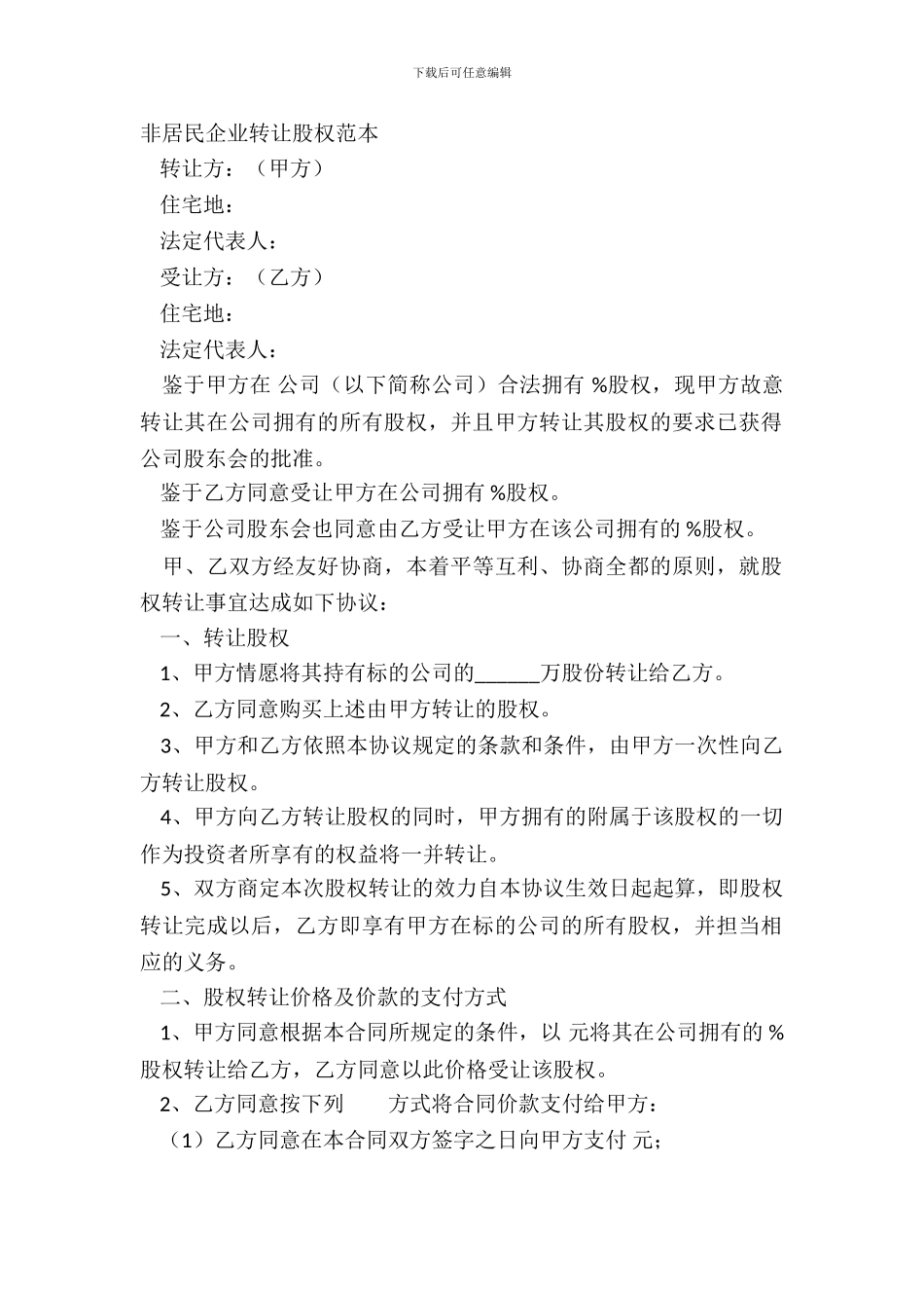 非居民企业转让股权范本_第2页