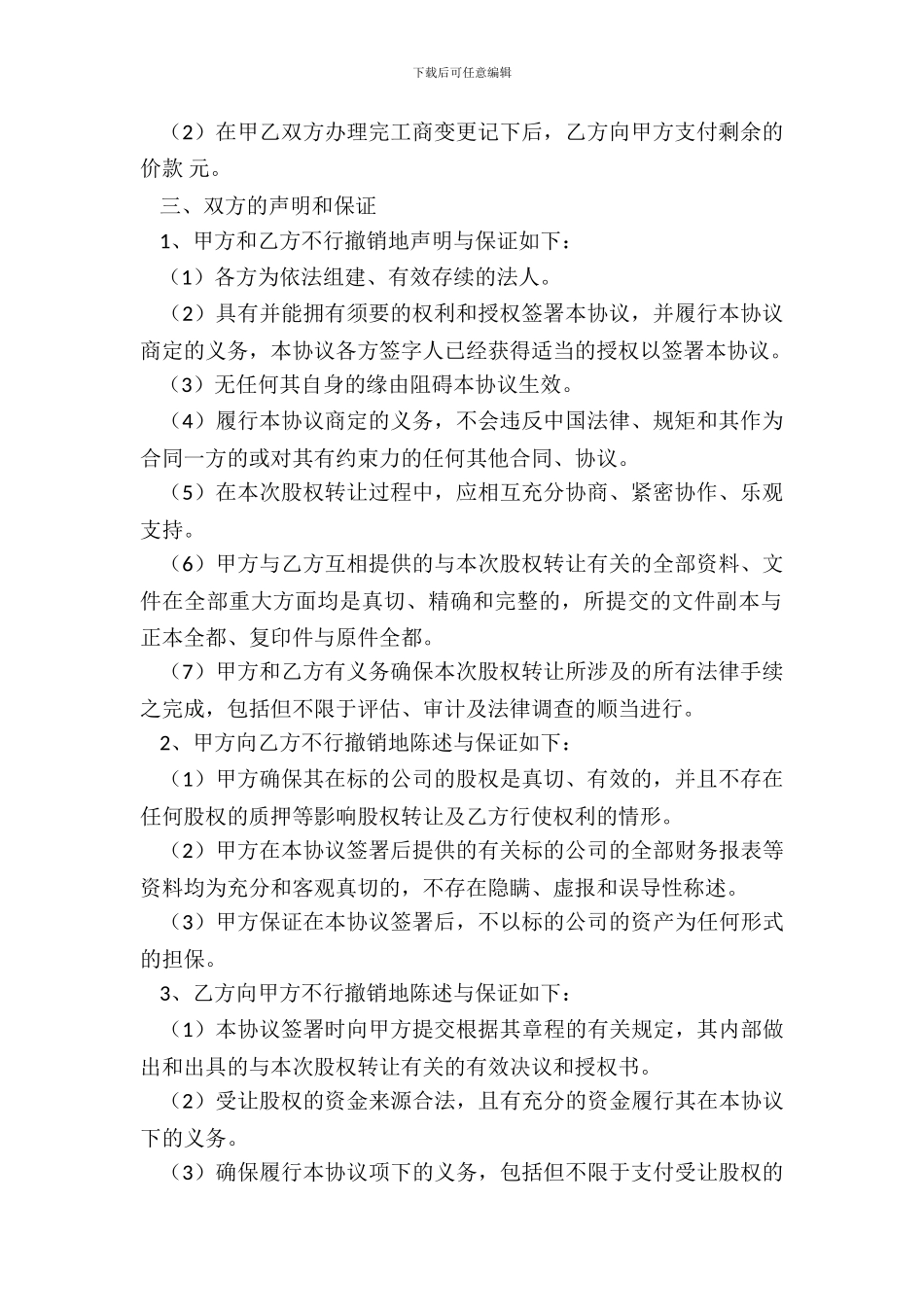 非居民企业转让股权范本_第3页