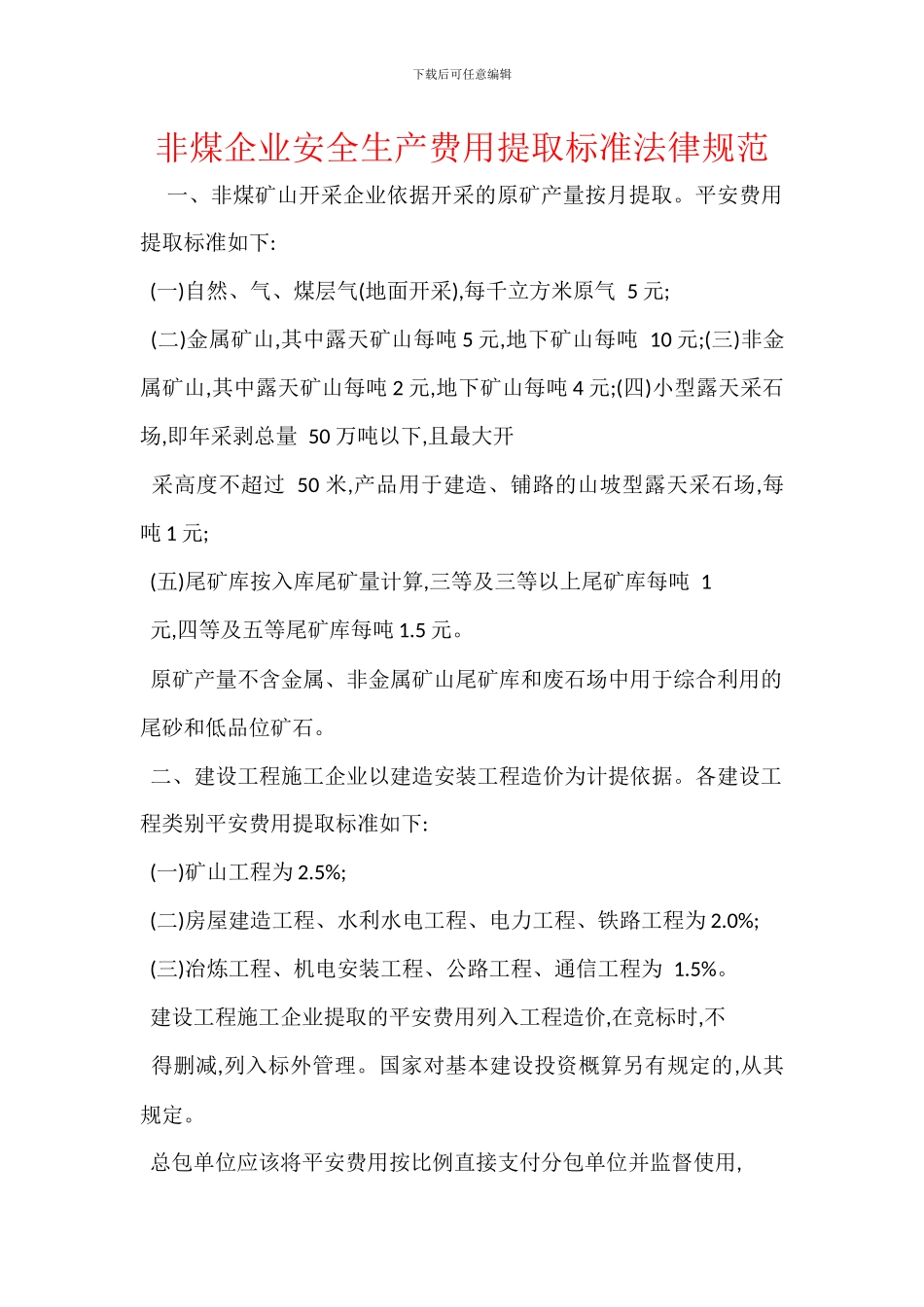 非煤企业安全生产费用提取标准规范_第1页