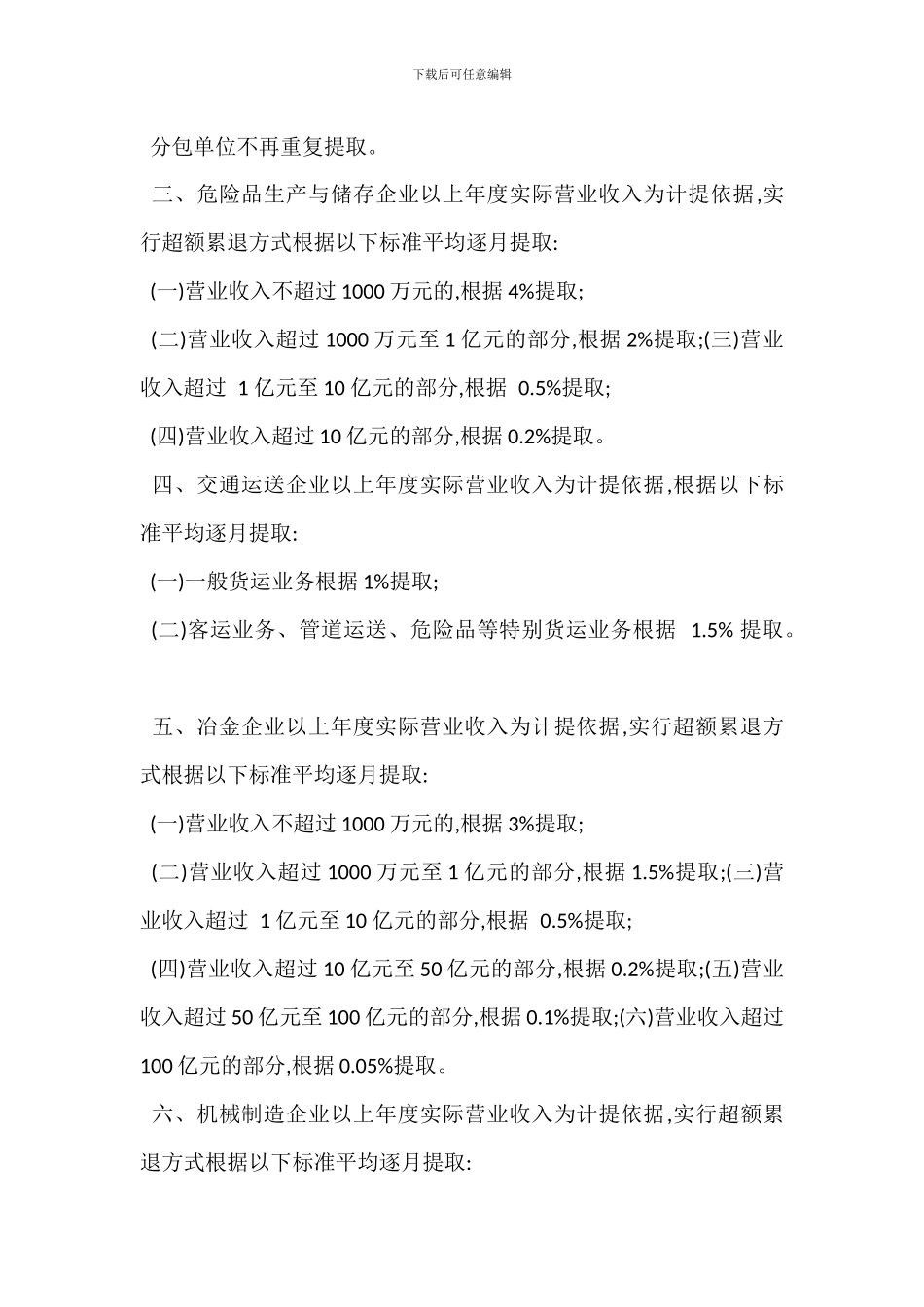 非煤企业安全生产费用提取标准规范_第2页