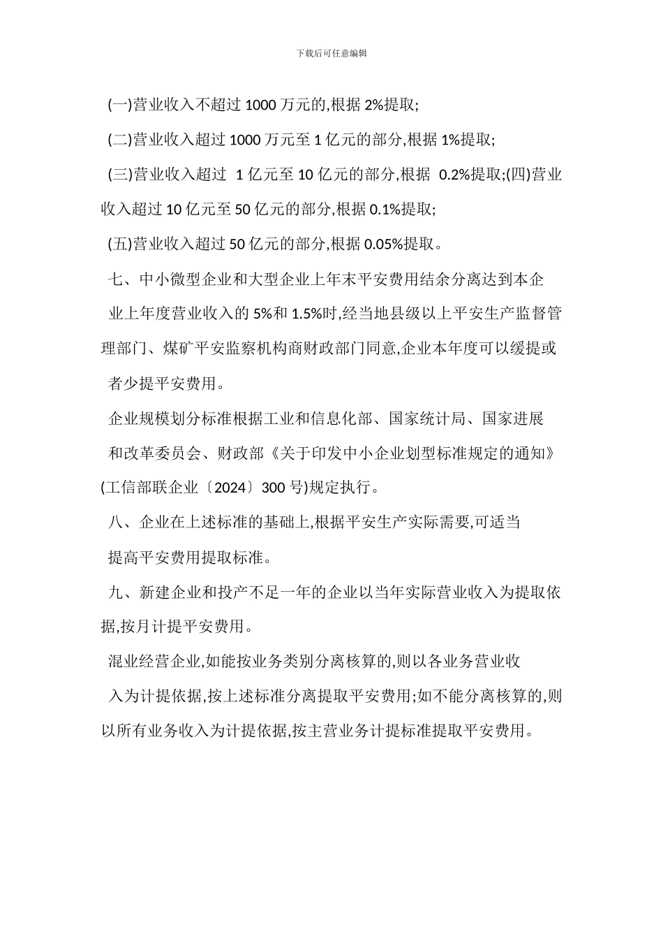 非煤企业安全生产费用提取标准规范_第3页