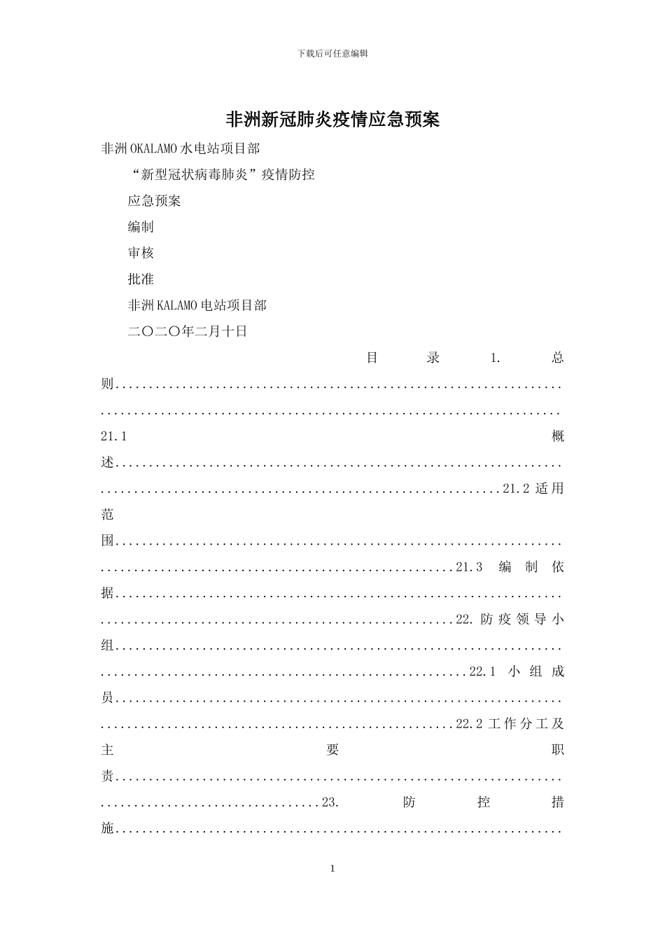 非洲新冠肺炎疫情应急预案_第1页