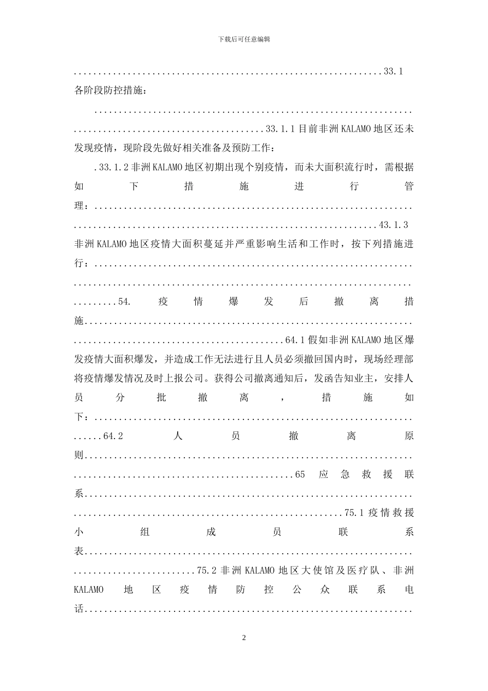 非洲新冠肺炎疫情应急预案_第2页