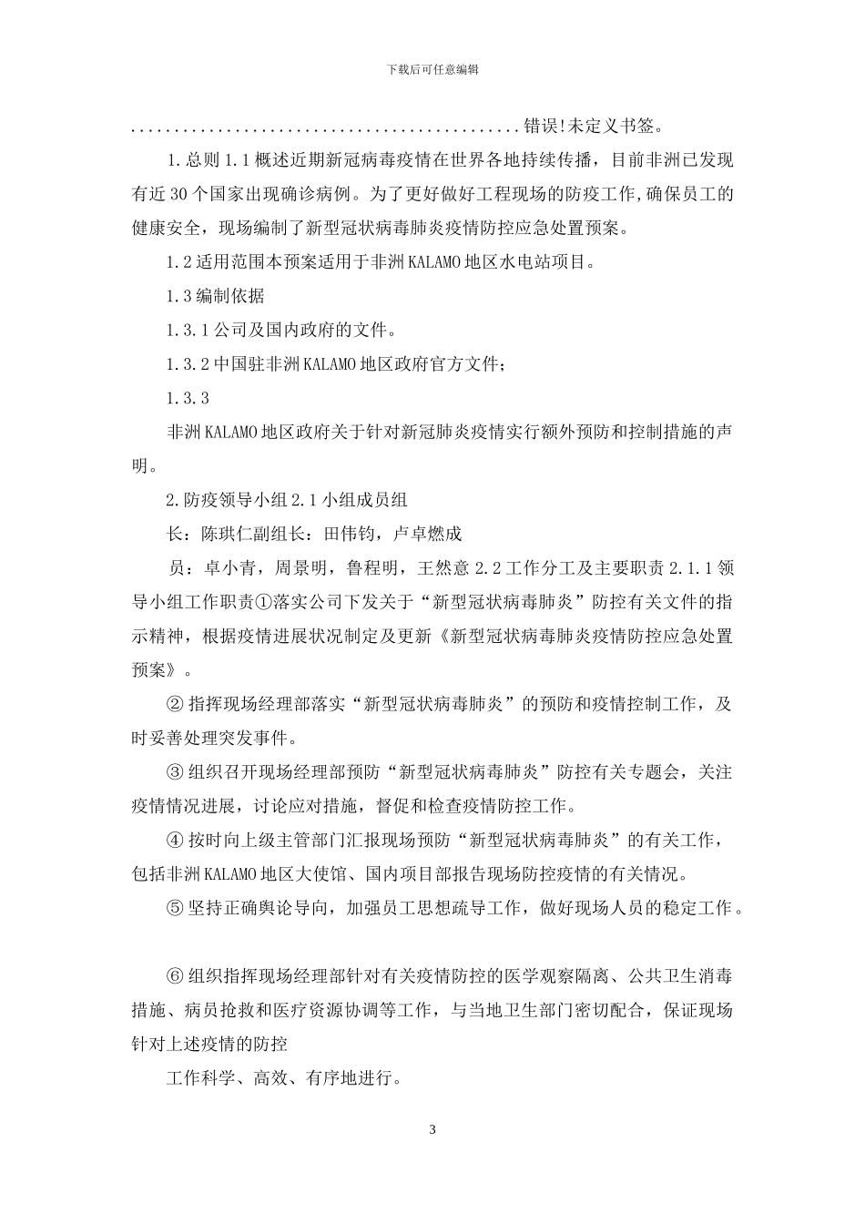 非洲新冠肺炎疫情应急预案_第3页