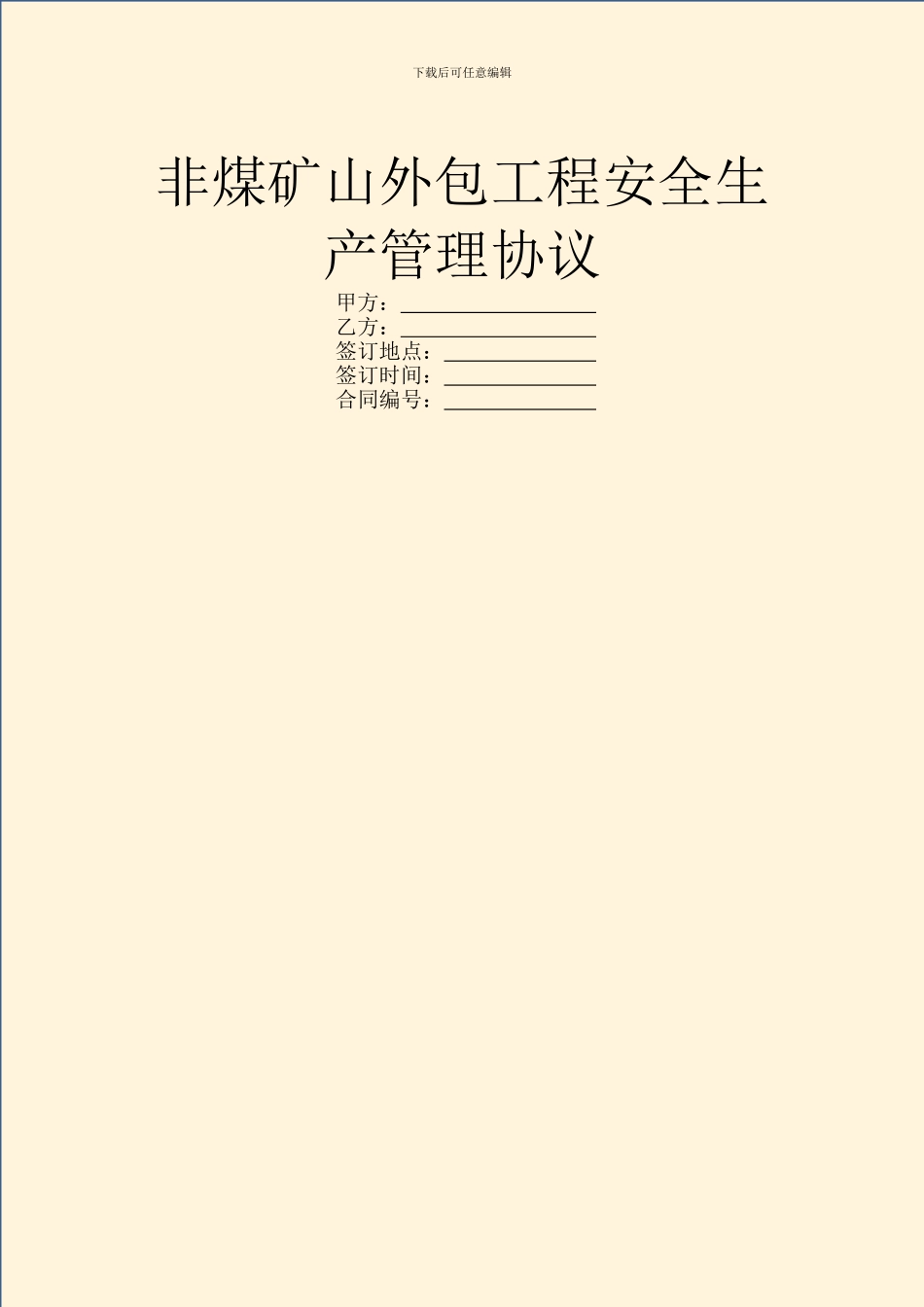 非煤矿山外包工程安全生产管理协议_第1页
