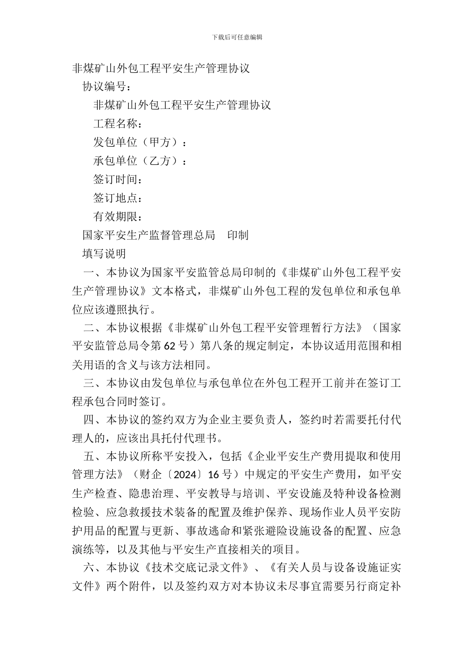 非煤矿山外包工程安全生产管理协议_第2页
