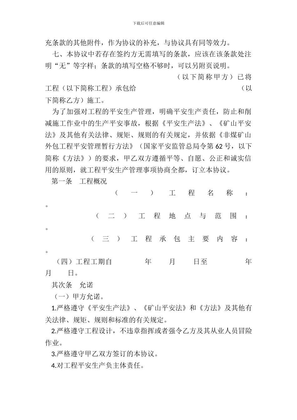 非煤矿山外包工程安全生产管理协议_第3页