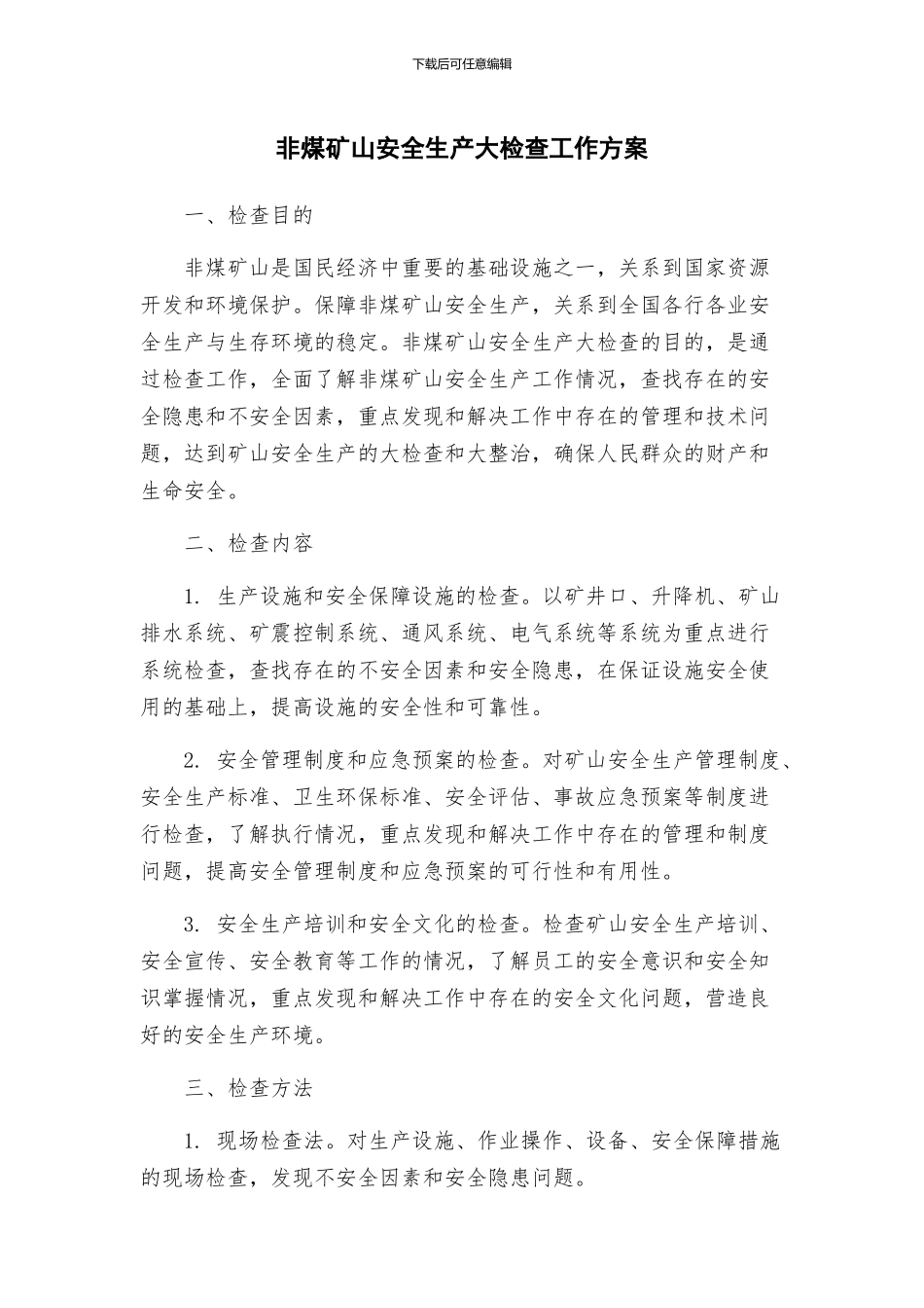非煤矿山安全生产大检查工作方案_第1页