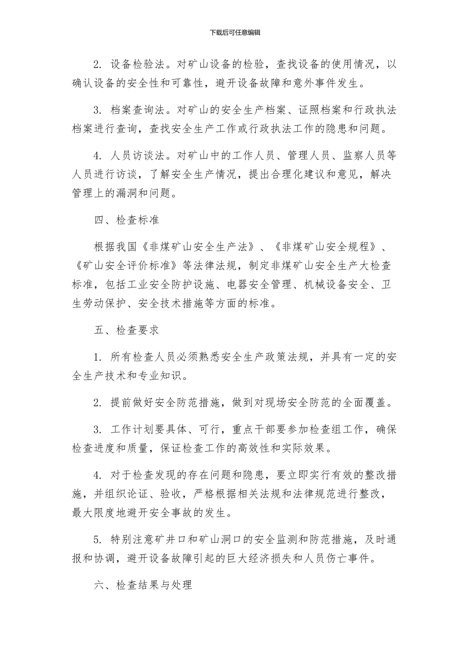非煤矿山安全生产大检查工作方案_第2页