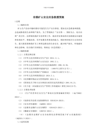 非煤矿山安全应急救援预案