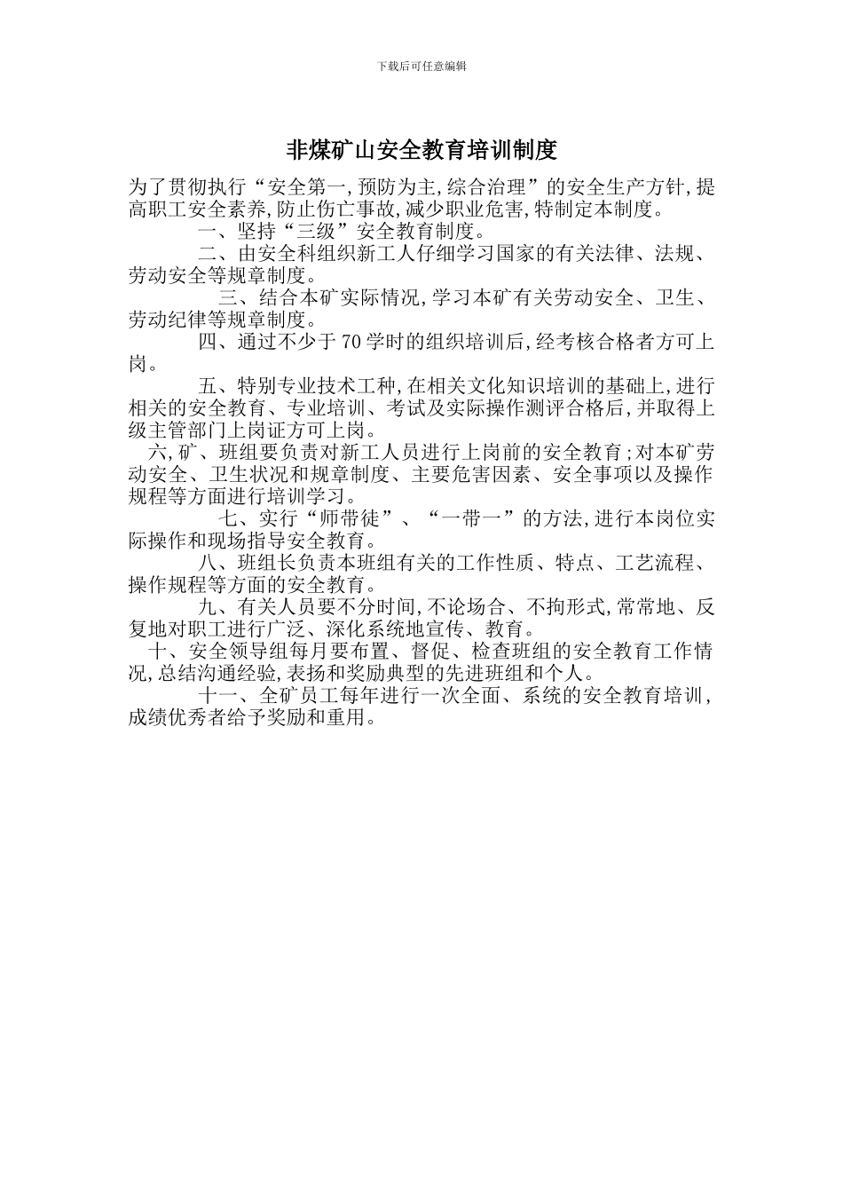 非煤矿山安全教育培训制度_第1页