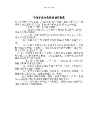 非煤矿山安全教育培训制度
