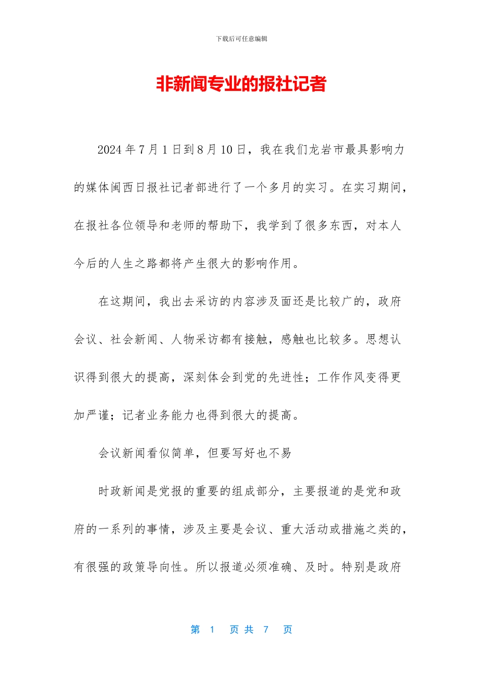 非新闻专业的报社记者_第1页