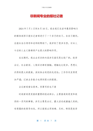 非新闻专业的报社记者