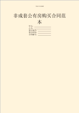 非成套公有房购买合同范本