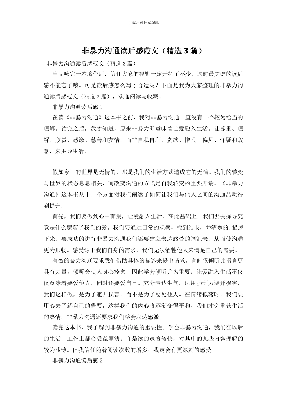 非暴力沟通读后感范文_第1页