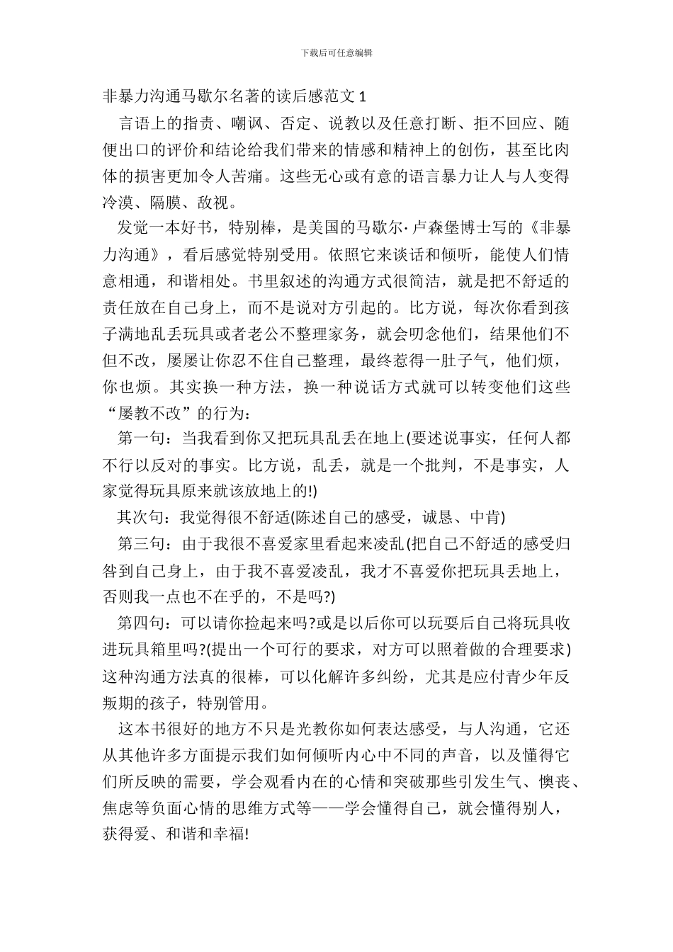 非暴力沟通马歇尔名著的读后感范文五篇_第2页