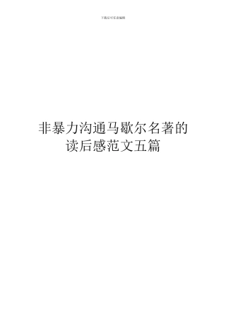 非暴力沟通马歇尔名著的读后感范文五篇