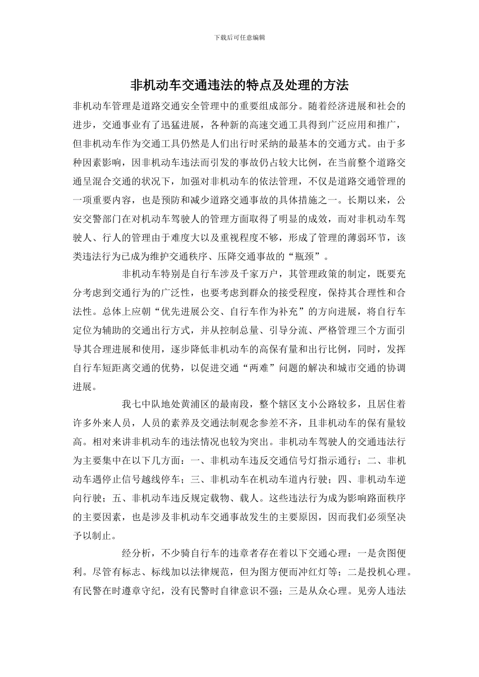 非机动车交通违法的特点及处理的方法_第1页
