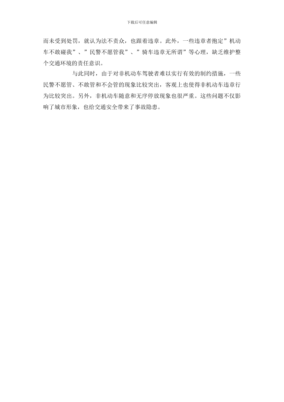 非机动车交通违法的特点及处理的方法_第2页