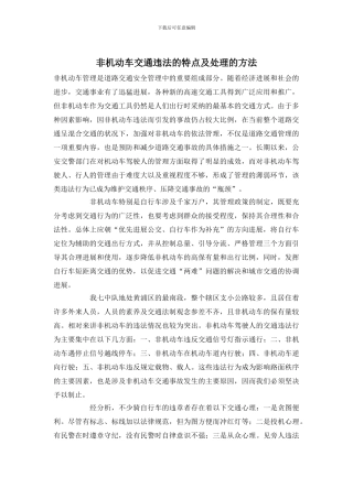 非机动车交通违法的特点及处理的方法