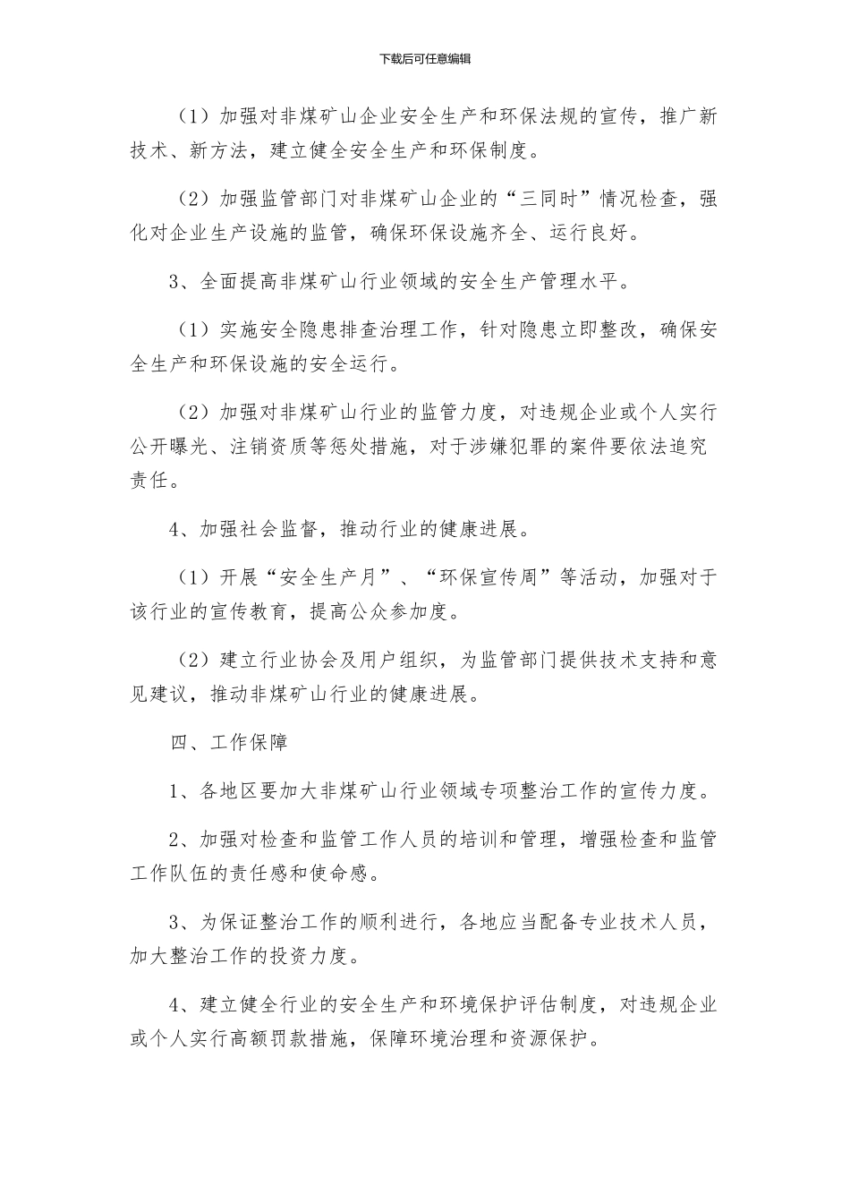 非煤矿山行业领域专项整治工作方案_第2页