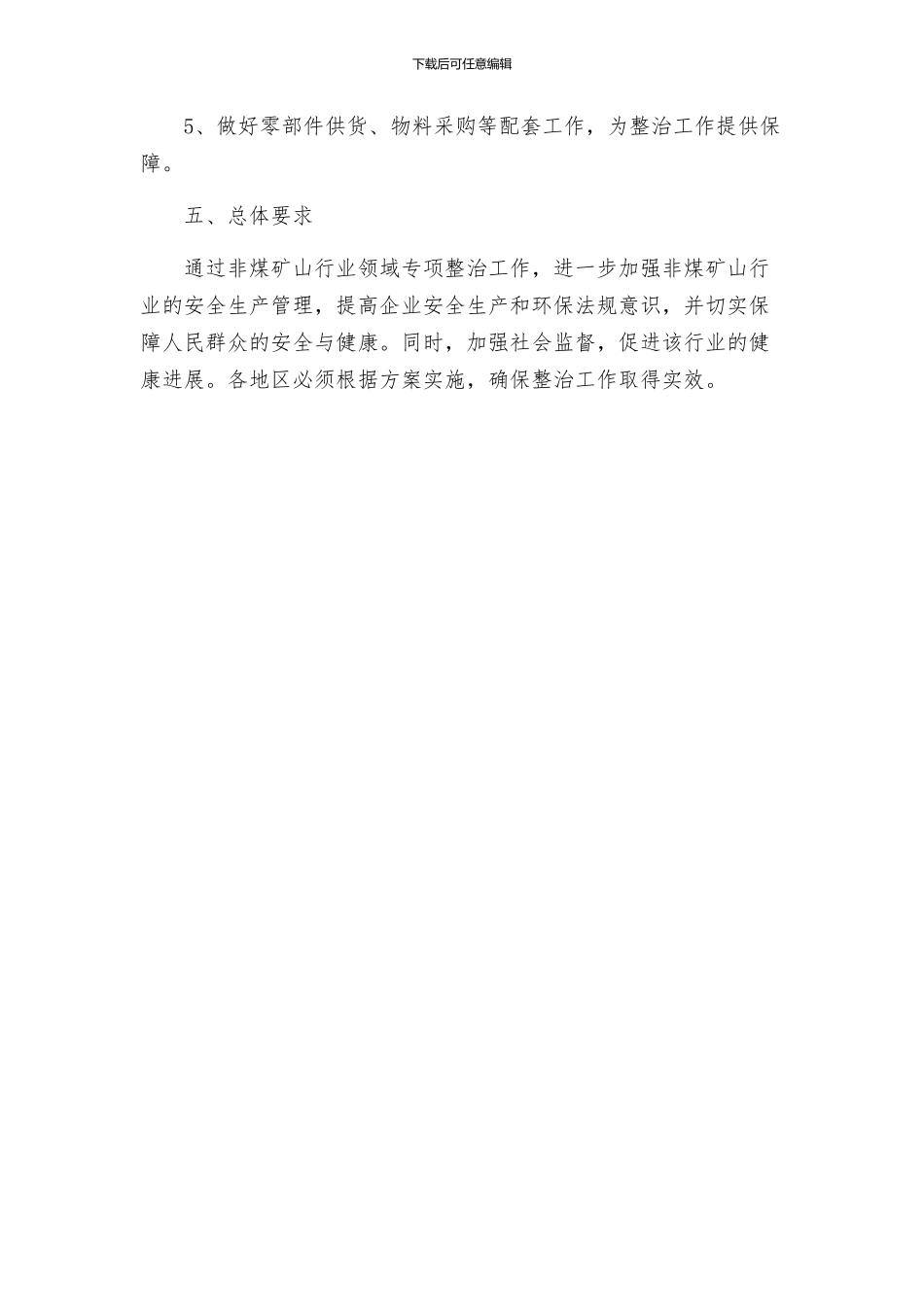 非煤矿山行业领域专项整治工作方案_第3页