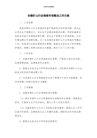 非煤矿山行业领域专项整治工作方案