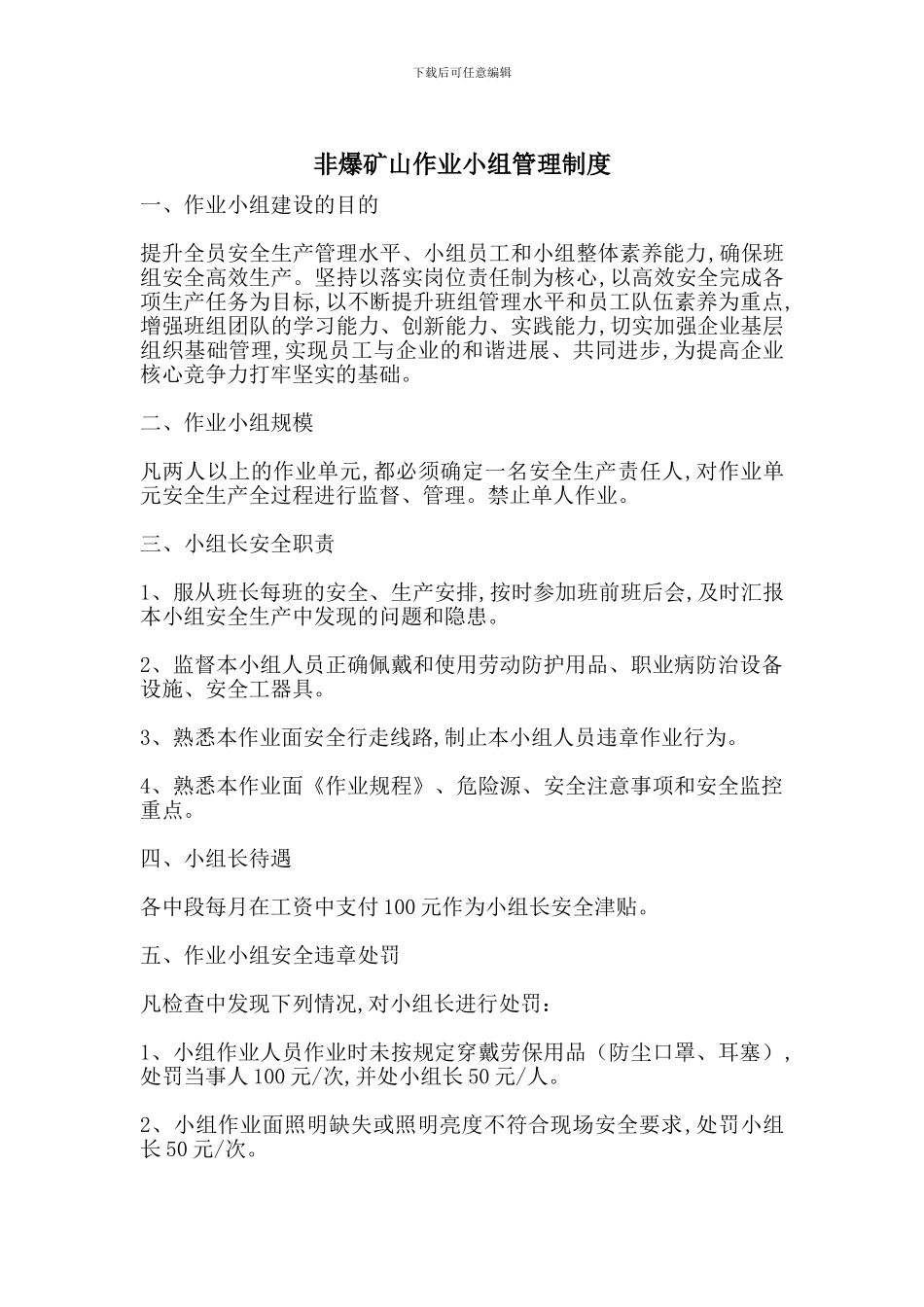 非爆矿山作业小组管理制度_第1页