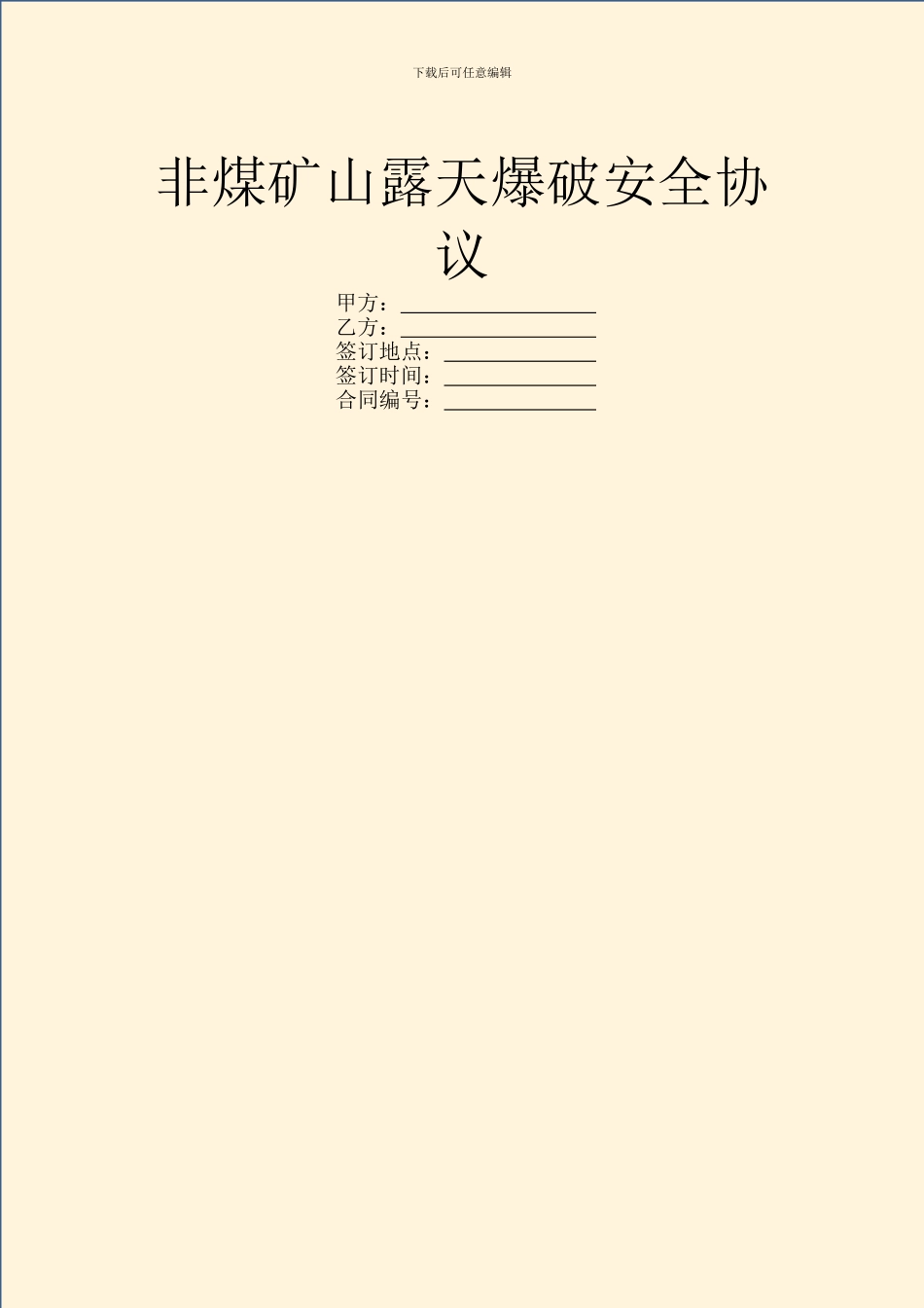 非煤矿山露天爆破安全协议_第1页