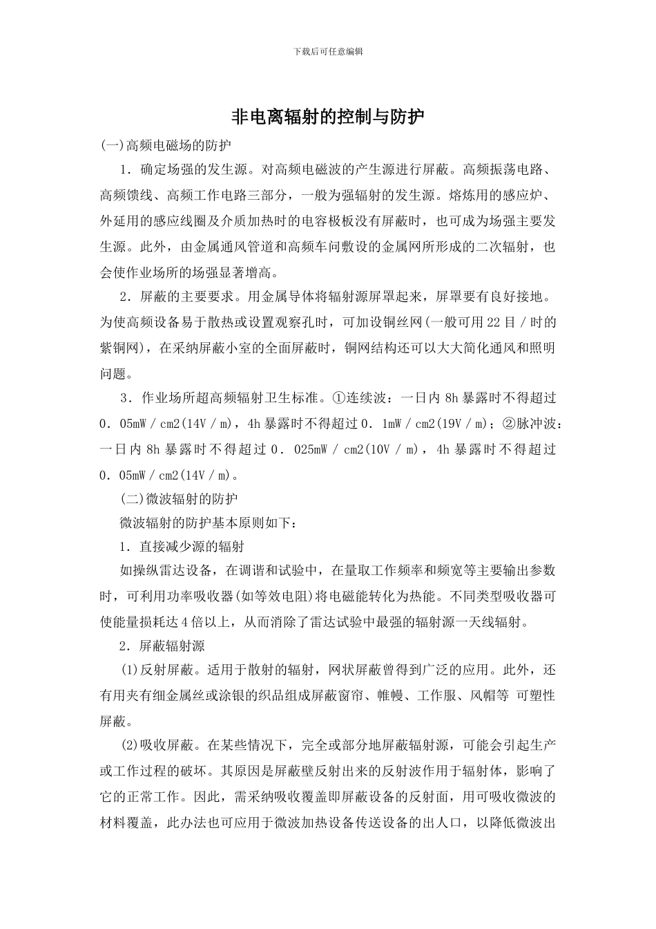 非电离辐射的控制与防护_第1页