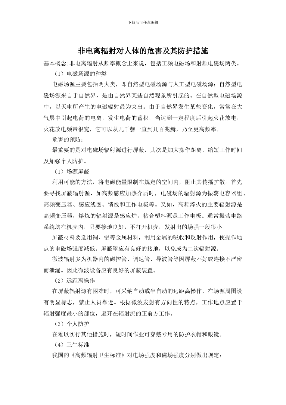 非电离辐射对人体的危害及其防护措施_第1页