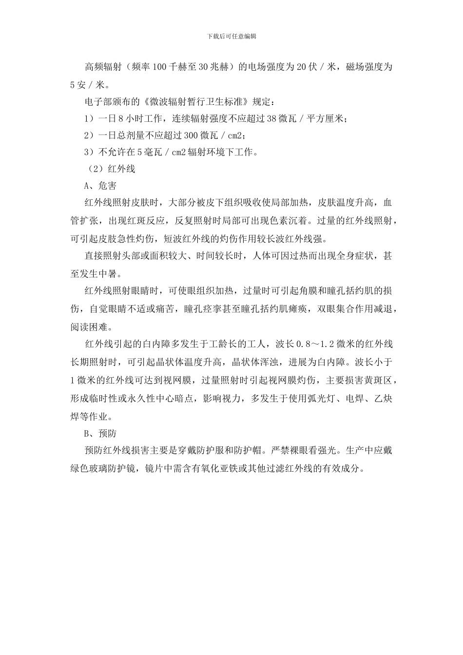 非电离辐射对人体的危害及其防护措施_第2页