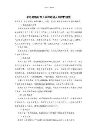 非电离辐射对人体的危害及其防护措施