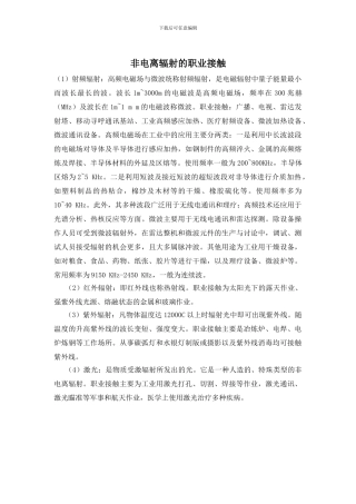 非电离辐射的职业接触