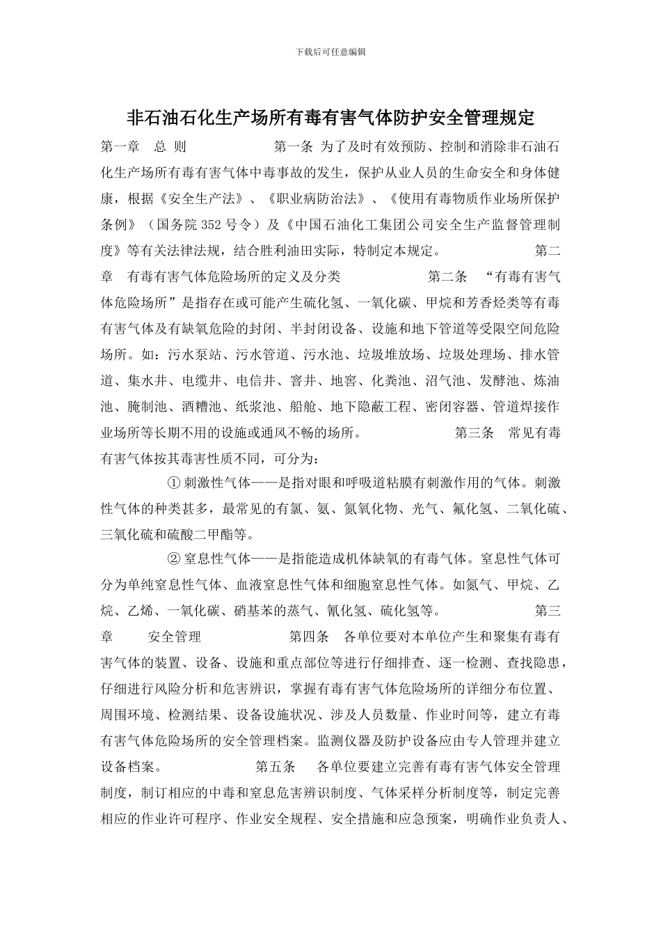 非石油石化生产场所有毒有害气体防护安全管理规定_第1页