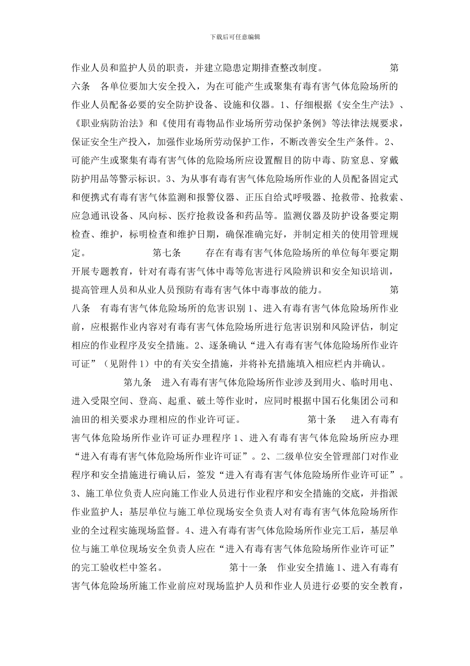 非石油石化生产场所有毒有害气体防护安全管理规定_第2页