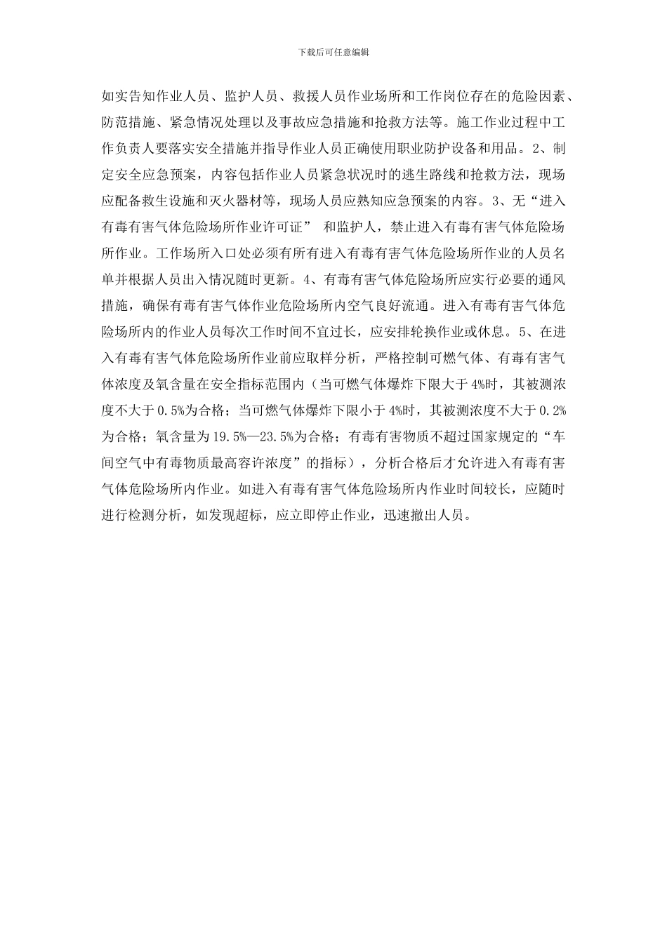 非石油石化生产场所有毒有害气体防护安全管理规定_第3页