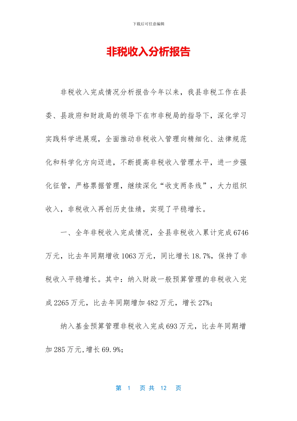 非税收入分析报告_第1页