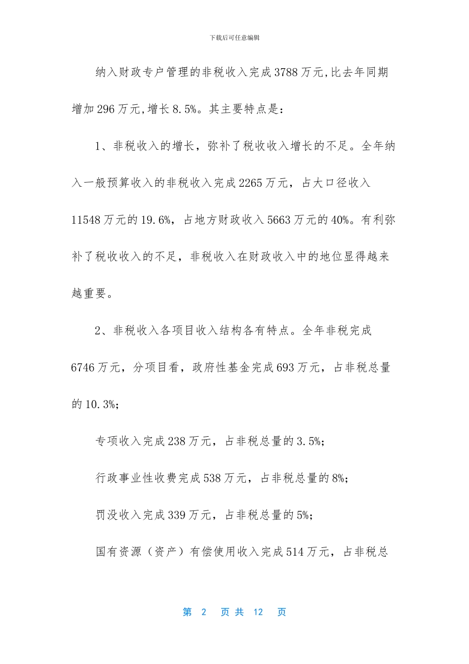非税收入分析报告_第2页
