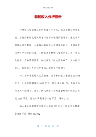 非税收入分析报告