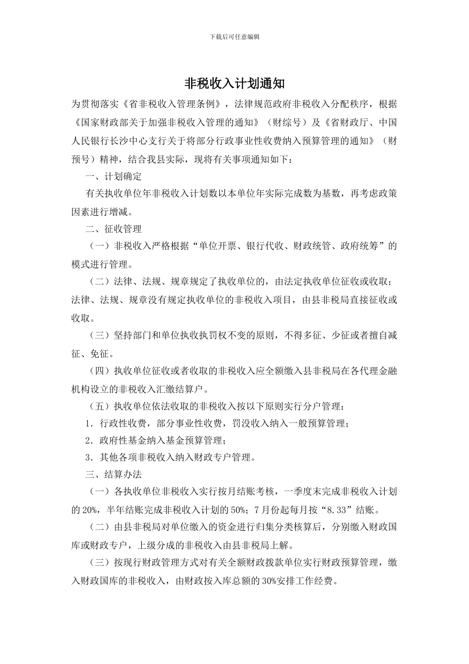 非税收入计划通知_第1页