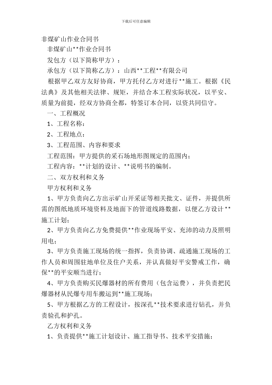 非煤矿山作业合同书_第2页