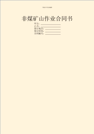 非煤矿山作业合同书