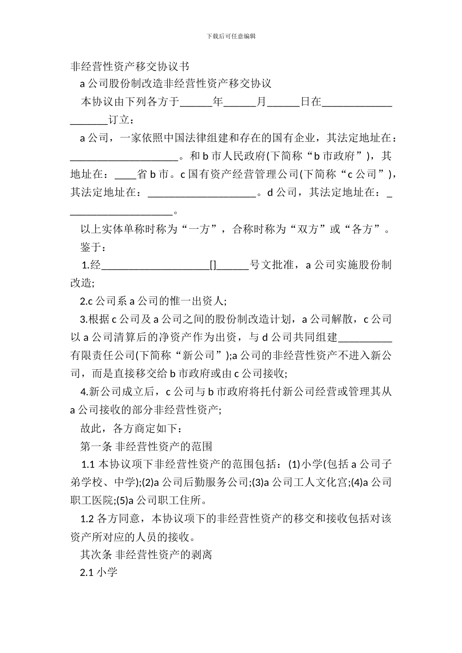 非经营性资产移交协议书_第2页