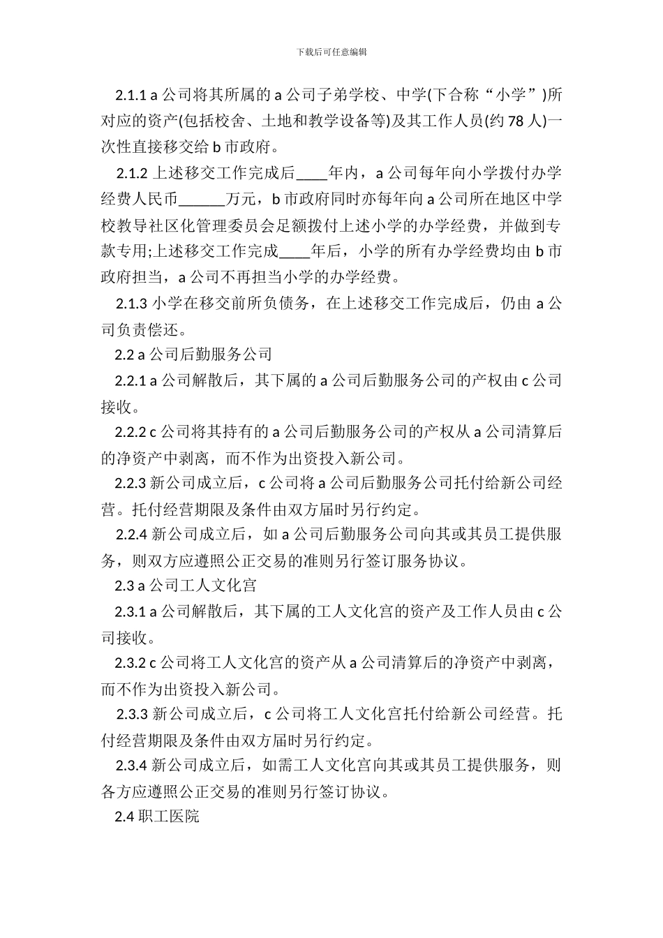 非经营性资产移交协议书_第3页