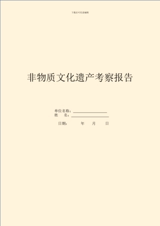 非物质文化遗产考察报告