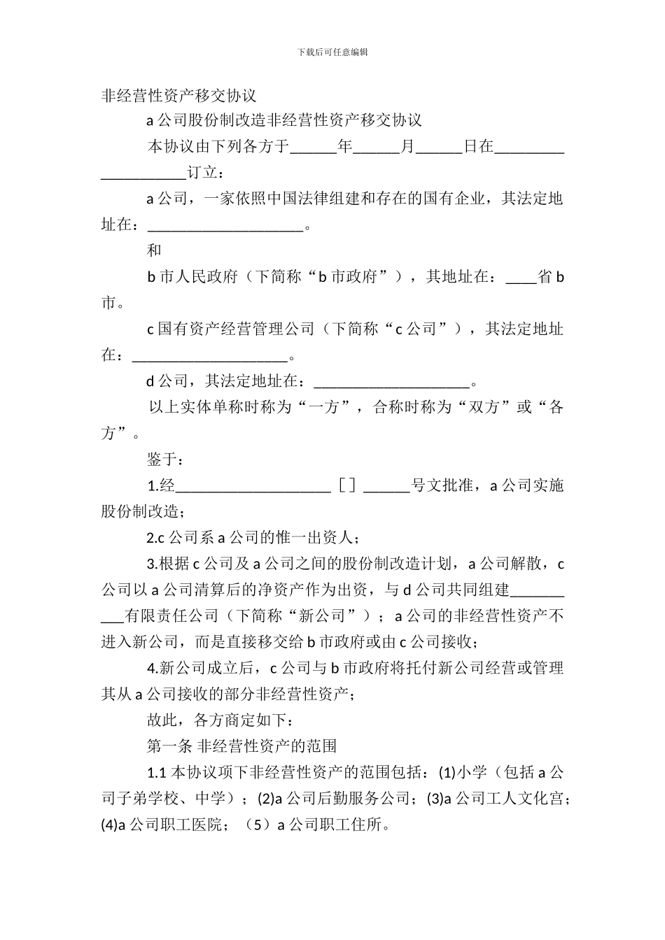 非经营性资产移交协议_第2页