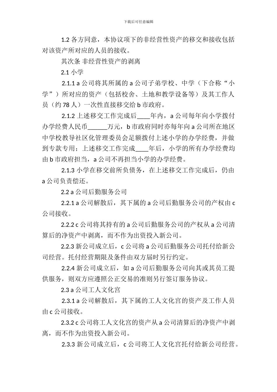 非经营性资产移交协议_第3页