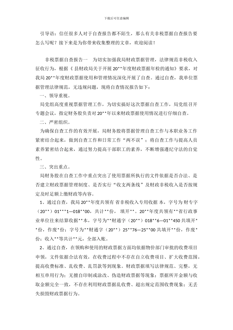 非税票据自查报告_第2页